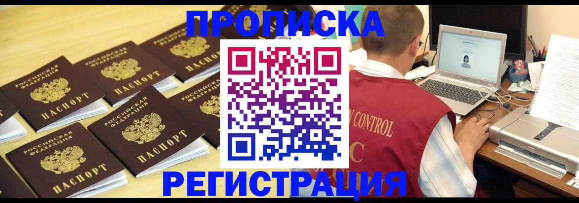 купить прописку в Лысково